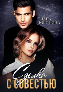 Сделка с совестью, Слава Доронина