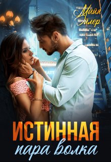 Истинная пара волка, Майя Эйлер