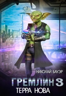 Гремлин — 3, Николай Бауэр (Лиходей)
