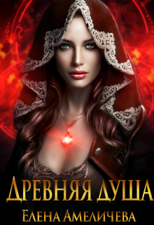 Древняя душа, Елена Амеличева