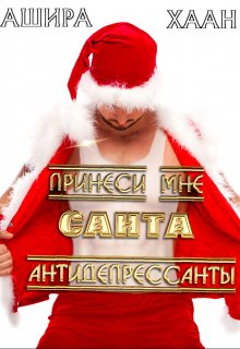Принеси мне, Санта, антидепрессанты, Ашира Хаан