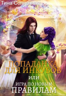 Попаданка для Инкубов или Игра по новым правилам, Тина Солнечная