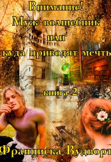 Внимание! Муж-волшебник или куда приводят мечты., Франциска Вудворт