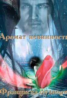 Аромат невинности, Франциска Вудворт