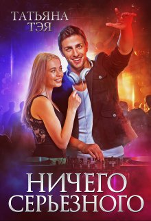Ничего серьёзного, Татьяна Тэя