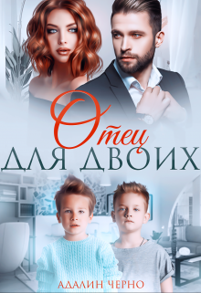 Отец для двоих, Адалин Черно