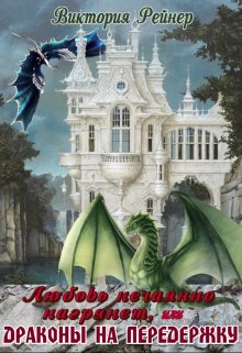 Любовь нечаянно нагрянет, или Драконы на передержку, Виктория Рейнер
