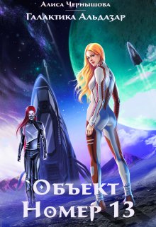 Объект номер 13, Алиса Чернышова