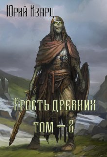 Ярость Древних — 2, Юрий Кварц