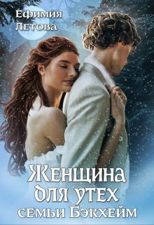 Женщина для утех семьи Бэкхейм, Ефимия Летова