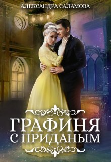 Графиня с приданым, Александра Саламова