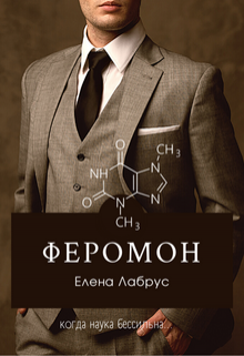 Феромон, Елена Лабрус