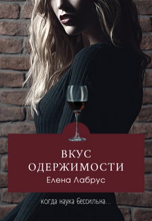 Вкус одержимости, Елена Лабрус