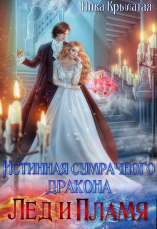 Истинная сумрачного дракона. Лед и пламя, Ника Крылатая