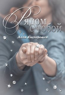 Рядом с тобой, Алла Касперович