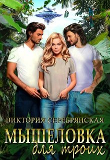 Мышеловка для троих, Виктория Серебрянская