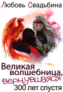 Великая волшебница, вернувшаяся триста лет спустя, Любовь Свадьбина