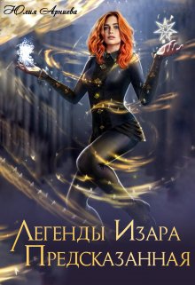 Легенды Изара. Предсказанная, Юлия Арниева