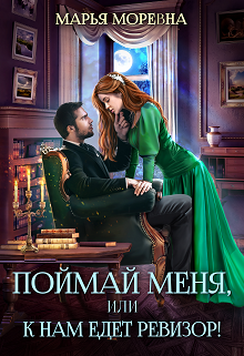 Поймай меня, или К нам едет ревизор!, Марья Моревна