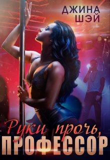 Руки прочь, профессор, Джина Шэй