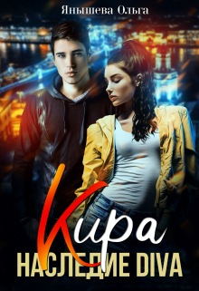 Кира. Наследие Diva, Янышева Ольга