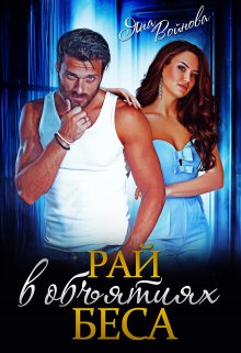 Рай в объятиях Беса, Яна Войнова