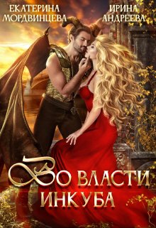Во власти инкуба, Ирина Андреева