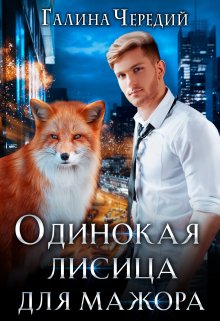 Одинокая лисица для мажора, Чередий Галина