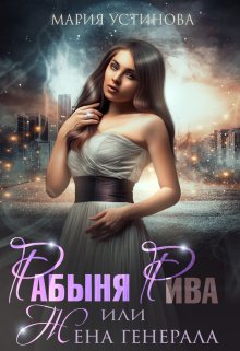 Рабыня Рива, или Жена генерала, Мария Устинова