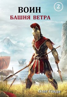 Воин 2. Башня ветра, Говда Олег Иосифович