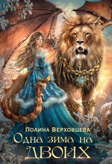 Одна Зима на двоих, Полина Верховцева
