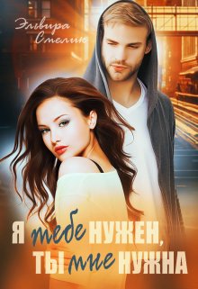 Я тебе нужен, ты мне нужна, Эльвира Смелик