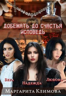Добежать до счастья. Исповедь, Маргарита Климова