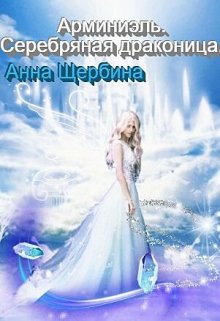 Арминиэль. Серебряная драконица., Анна Щербина
