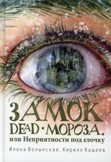 Замок Dead-Мороза, Илона Волынская, Кирилл Кащеев