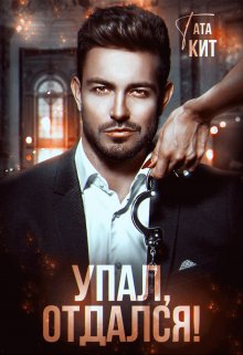 Упал, отдался!, Тата Кит