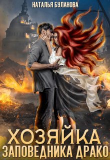 Хозяйка заповедника Драко, Наталья Буланова