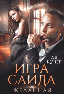 Игра Саида. Желанная, Ая Кучер