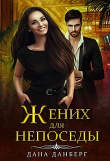 Жених для непоседы, Дана Данберг