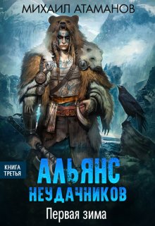 Альянс Неудачников. Первая зима, Михаил Атаманов
