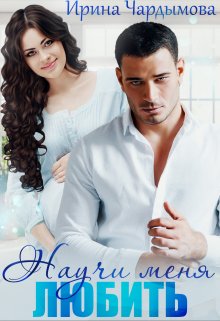 Научи меня любить, Ирина Чардымова