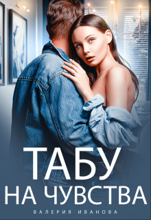 Табу на чувства, Валерия Иванова