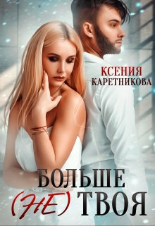 Больше (не) твоя, Ксения Каретникова