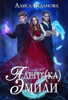 Адептка Эмили, Алиса Жданова