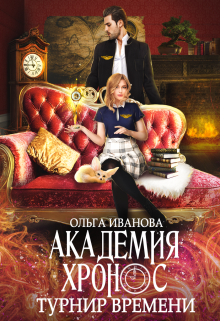 Академия Хронос. Турнир Времени, Ольга Иванова