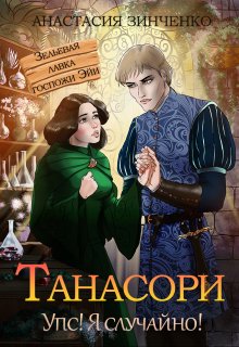 Танасори, Анастасия Зинченко