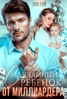 Случайный ребенок от миллиардера, Лия Рой