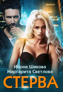 Стерва, Илона Шикова