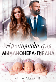 Тройняшки для миллионера-тирана, Анна Лапина