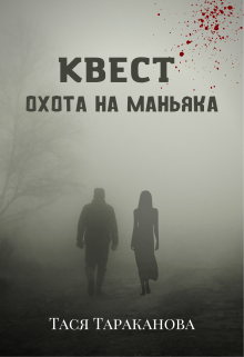 Квест «Охота на маньяка», Тася Тараканова